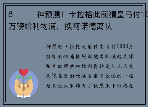 😂神预测！卡拉格此前猜皇马付1000万镑给利物浦，换阿诺德离队