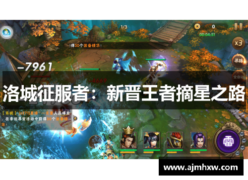 洛城征服者：新晋王者摘星之路