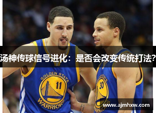 汤神传球信号进化：是否会改变传统打法？