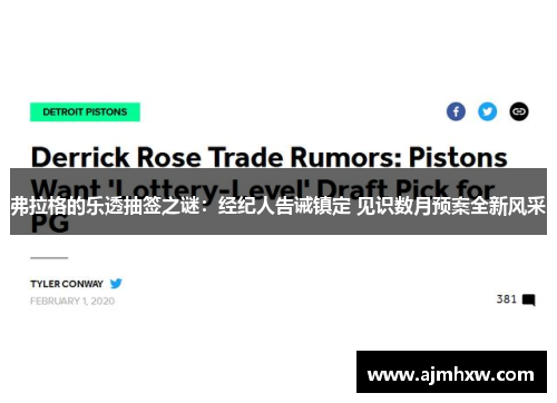 弗拉格的乐透抽签之谜：经纪人告诫镇定 见识数月预案全新风采