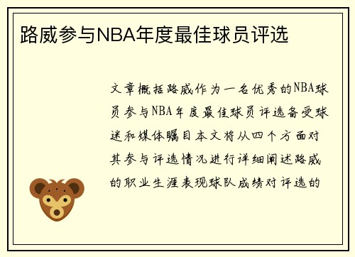 路威参与NBA年度最佳球员评选