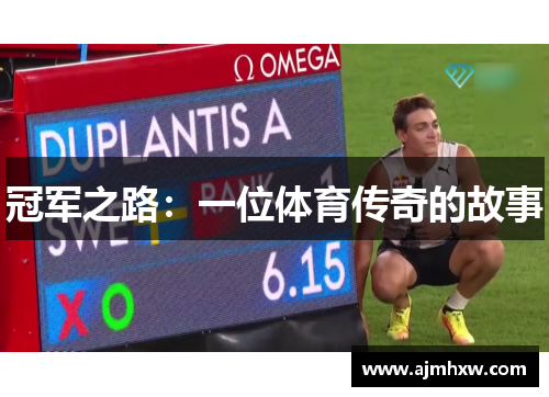 冠军之路：一位体育传奇的故事