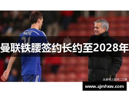 曼联铁腰签约长约至2028年