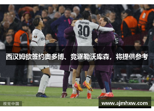 西汉姆欲签约奥多博、竞逐勒沃库森，将提供参考