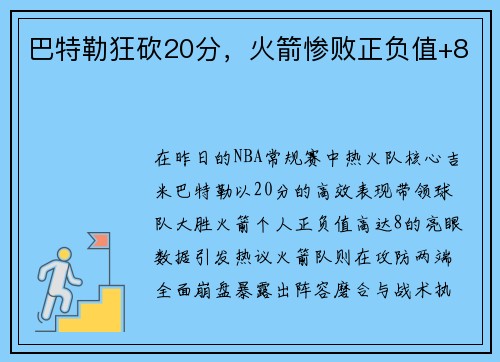 巴特勒狂砍20分，火箭惨败正负值+8