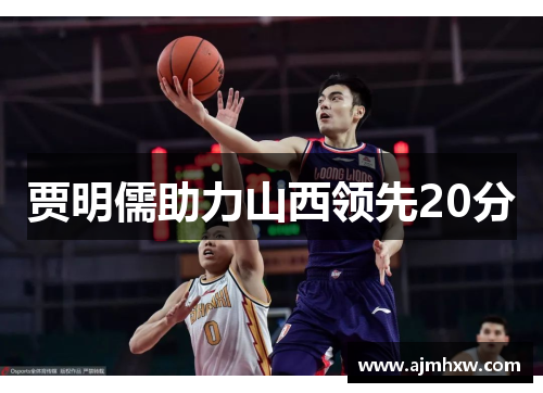 贾明儒助力山西领先20分