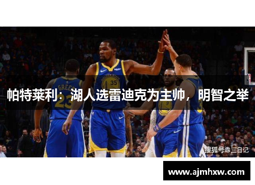 帕特莱利：湖人选雷迪克为主帅，明智之举