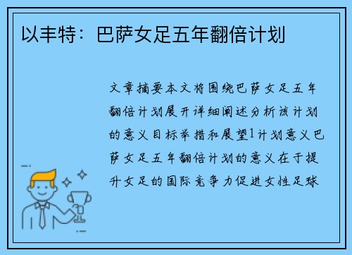 以丰特：巴萨女足五年翻倍计划