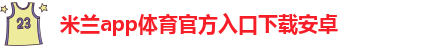 米兰app下载苹果手机版官网安装